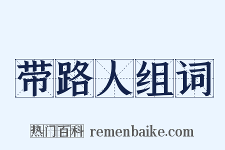 带路人组词是什么意思的图片